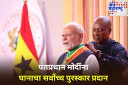 पंतप्रधान मोदींना घानाचा ‘ऑफिसर ऑफ द ऑर्डर ऑफ द स्टार ऑफ घाना’ पुरस्कार प्रदान