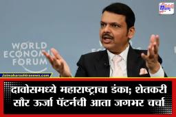 Devendra Fadnavis: बळीराजाला मिळणार 24 तास वीज; 16 हजार मेगावॅट सौर ऊर्जा योजनेची मुख्यमंत्र्यांची दावोस मधून घोषणा