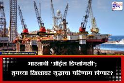 Middle East Crisis And India: तेलाच्या राजकारणात भारताचा ‘बॅलन्सिंग ॲक्ट’; प्रत्येक लिटर तेलावर आता युद्धाचे सावट, काय आहे देशाचा ‘प्लॅन बी’?