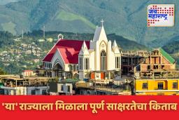 सर्वाधिक साक्षरतेचं प्रमाण केरळमध्ये, पण ‘पूर्ण साक्षर’ किताब कुणाला? जाणून घ्या