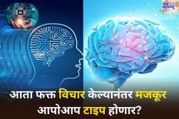 काय सांगता!! आता फक्त विचार केल्यानंतर मजकूर आपोआप टाइप होणार? Meta चे Brain Typing AI तंत्रज्ञानाचा करणार चमत्कार!
