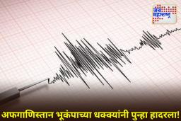 Earthquake In Afghanistan: अफगाणिस्तानमध्ये पुन्हा भूकंप! 10 जणांचा मृत्यू, 150 जखमी