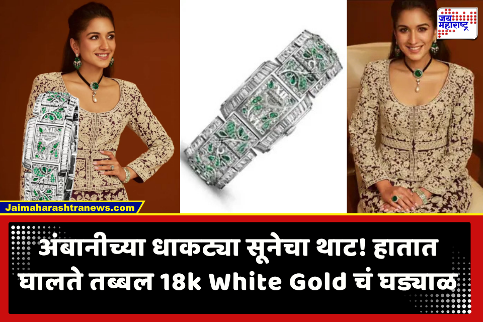 Radhika Merchant  : राधिका मर्चंटचे मौल्यवान पांढऱ्या सोन्याचे खड्याळ; 1,700 हून अधिक हिरे – पाचू जडवलेल्या दुर्मिळ घड्याळाची किंमत बघून व्हाल अवाक्