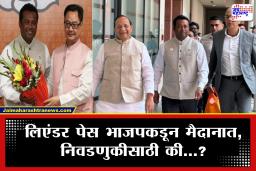 Leander Paes Joins BJP : टेनिसचा दिग्गज खेळाडू लिएंडर पेसचा भाजप-प्रवेश! पश्चिम बंगाल निवडणुकीपूर्वी तृणमूलला सोडचिठ्ठी देत नवी इनिंग सुरू