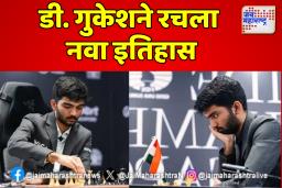 डी. गुकेश नवा ग्रॅण्डमास्टर, रचला नवा इतिहास