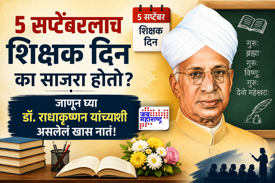 Teachers Day 2026: 5 सप्टेंबरलाच शिक्षक दिन का साजरा होतो? डॉ. राधाकृष्णन यांच्याशी काय आहे खास नातं? जाणून घ्या रंजक कथा