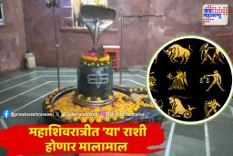 MAHASHIVRATRI 2025: महाशिवरात्रीला ‘या’ तीन राशींना होणार धनलाभ