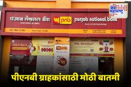 PNB Bank: पीएनबी ग्राहकांसाठी दिलासा, बँकेने लॉकर शुल्कात बदल केल्याने एवढे पैसे मोजावे लागतील