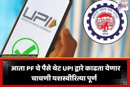EPFO UPI Withdrawal: कोट्यवधी नोकरदारांसाठी आनंदाची बातमी! आता थेट UPI द्वारे काढता येणार PF चे पैसे; चाचणी यशस्वी