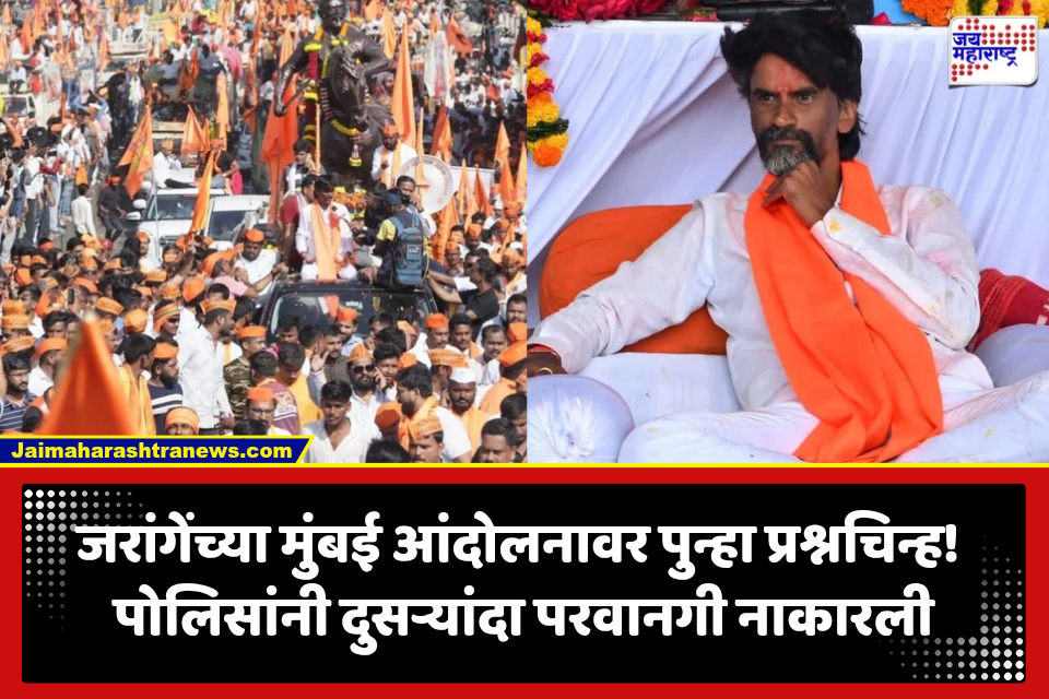 Manoj Jarange Patil: जरांगेंच्या मुंबई आंदोलनाला पुन्हा ब्रेक! पोलिसांनी दुसऱ्यांदा परवानगी नाकारली; गणेशोत्सवानंतर…