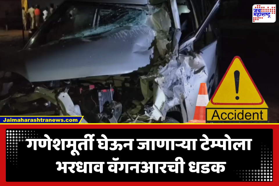 Ratnagiri Accident: खेडमध्ये गणेशमूर्ती घेऊन जाणाऱ्या टेम्पोला वॅगनआरची जोरदार धडक; तिघे जखमी, महिला गंभीर
