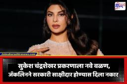 Jacqueline Fernandez: मनी लाँड्रिंग प्रकरणात जॅकलिन फर्नांडिसचा यू-टर्न; सरकारी साक्षीदार बनण्यास दिला नकार, कोर्टातून अर्ज घेतला मागे