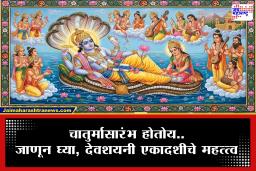 Devshayani Ekadashi 2026 : कधी आहे महापुण्यदायी देवशयनी एकादशी? 24 की 25 जुलै? जाणून घ्या योग्य तारीख आणि पूजेचे मुहूर्त