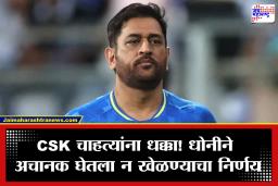 MS Dhoni: फिट असूनही धोनी मैदानाबाहेर! CSK साठी खेळण्यास स्वतःच नकार; नेमकं कारण काय?