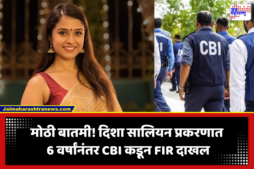 Disha Salian Case: दिशा सालियन मृत्यू प्रकरणाला 6 वर्षांनी नवं वळण; CBI ने दाखल केली FIR, मृत्यूमागचं गूढ उलगडणार?