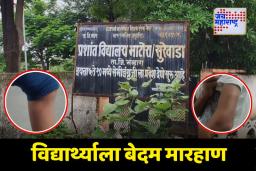 मुख्याध्यापकाची विद्यार्थ्याला बेदम मारहाण