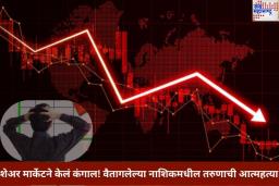 Man Commits Suicide After Stock Market Loss: शेअर मार्केटने केलं कंगाल! 16 लाखांचे नुकसान झाल्याने नाशिकमधील तरुणाने संपवली जीवनयात्रा