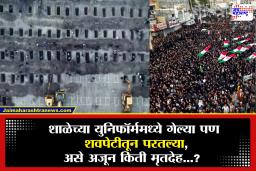 Iran-Israel War : युद्धाची काळी बाजू! डोळ्यांत स्वप्न होती पण…; तब्बल 165 मुलींच्या मृतदेहांचा एकाच वेळी दफनविधी, अंगावर काटा आणणारे दृश्य