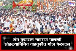 Ashadhi Wari 2026 Sant Tukaram Maharaj Palkhi : संत तुकाराम महाराज पालखी सोहळ्यानिमित्त वाहतुकीत मोठे बदल! जाणून घ्या पर्यायी रस्ते
