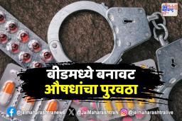 बीडमध्ये बनावट औषधांचा पुरवठा विशाल इंटरप्रायजेसचा काळाबाजार उघडकीस