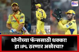 MS Dhoni In CSK : ‘या हंगामात धोनीला पिवळ्या जर्सीमध्ये पाहण्याची ही शेवटची वेळ असू शकते’; IPL 2026 च्या आधी माजी क्रिकेटपटूचं सूचक वक्तव्य