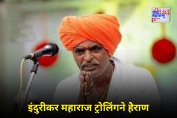 Indurikar Maharaj : इंदुरीकर महाराज किर्तन करणं सोडणार? सोशल मीडियावरील टीकेनंतर घेतला मोठा निर्णय