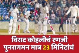 बस ड्रायव्हरच्या सल्ल्याने विराट बाद ?
