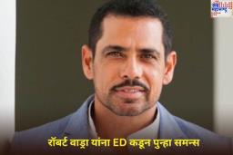 रॉबर्ट वाड्रा यांना ED कडून पुन्हा समन्स