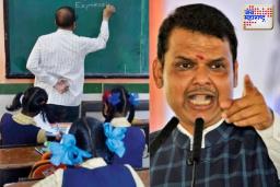 महाराष्ट्रात मोठा शिक्षक भरती घोटाळा; 580 अपात्र शिक्षकांच्या नियुक्त्या रद्द होणार?