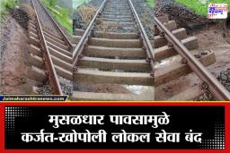 Karjat-Khopoli: मुसळधार पावसाचा मध्य रेल्वेला जबरदस्त फटका! कर्जत-खोपोली लोकल सेवा ठप्प; रुळाखालची खडी वाहून गेल्याने खळबळ