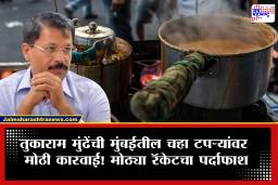 Tukaram Mundhe : मुंबईत दुधात भेसळ करणाऱ्या मोठ्या रॅकेटचा एफडीएकडून भांडाफोड; ‘अमुल’ आणि ‘गोकुळ’ या नामांकित ब्रँडचे ही कनेक्शन?