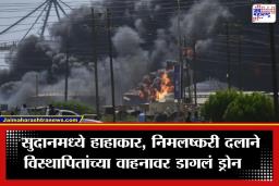 Sudan Drone Attack: सुदानमध्ये विस्थापितांच्या ताफ्यावर ड्रोन हल्ला; आठ मुलांसह 24 जणांचा करुण अंत