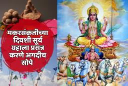 मकर संक्रांतीच्या दिवशी ‘हे’ उपाय करून सूर्य ग्रहाला करा प्रसन्न