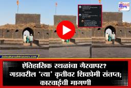 Raigad Fort Controversy: ‘जिथे हजारो मावळ्यांचं रक्त सांडलं…’; रायगडावरील ‘तो’ व्हिडिओ व्हायरल, शिवभक्तांमध्ये संतापाची लाट; नेमकं काय घडलं?