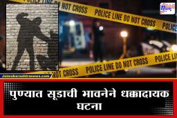 Pune Crime : निलंबनाचा सूड उगवण्यासाठी कर्मचाऱ्याने पत्नीसह रचला डाव; सहाय्यक अधिकाऱ्याला रस्त्यात गाठलं आणि…