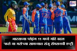 IND vs ZIM: विश्वचषकाच्या ‘सुपर 8’ मध्ये आज भारताची परीक्षा; झिम्बाब्वेने जिंकली नाणेफेक, टीम इंडिया प्रथम फलंदाजी करणार