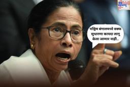 Waqf Law: पश्चिम बंगालमध्ये वक्फ सुधारणा कायदा लागू केला जाणार नाही; मुख्यमंत्री ममता बॅनर्जी यांची मोठी घोषणा