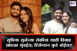 Revati Sule and Sarang Lakhani Wedding : ठरलं! या दिवशी सुप्रिया सुळेंची लेक रेवती उद्योगपती सारंगसह अडकणार लग्नबंधनात