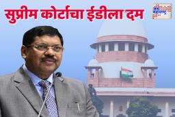 ईडीला सुप्रीम कोर्टाचा दणका; ‘राजकारणासाठी न्यायालयाचा गैरवापर करू नका’