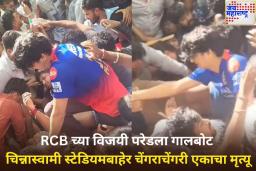 Chinnaswamy Stadium Stampede: RCB च्या विजयी परेड दरम्यान चिन्नास्वामी स्टेडियमबाहेर चेंगराचेंगरी; एकाचा मृत्यू