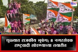 Dhule NCP Crisis : धुळ्यात राष्ट्रवादीला मोठा धक्का! माजी आमदारासह 8 नगरसेवकांचा राजीनामा?
