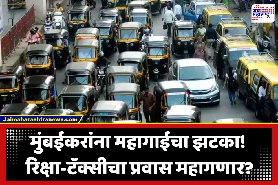 Mumbai Auto Rickshaw Fare Hike: सर्वसामान्यांच्या खिशाला कात्री! 1 सप्टेंबरपासून मुंबईत रिक्षा आणि टॅक्सीचा प्रवास महागणार?