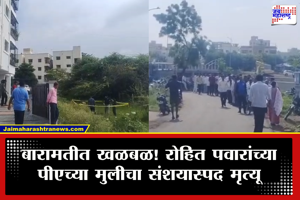 Baramati Crime: रोहित पवारांच्या पीएच्या मुलीचा मृतदेह आढळल्यानं खळबळ; रात्री आईसोबत भांडण करून घरातून बाहेर पडली अन्…