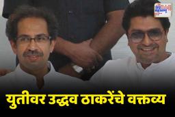 ‘आम्ही संदेश नाही तर थेट बातमी देऊ’; युतीवर उद्धव ठाकरेंचे वक्तव्य