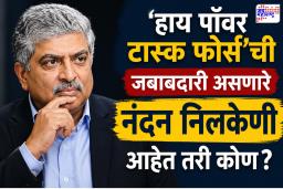 Nandan Nilekani : आधारकार्डपासून ते परीक्षा सुधारणांपर्यंत…; मोदींनी मोठी जबाबदारी ज्यांच्याकडे सोपवलेली ते नंदन निलकेनी कोण?