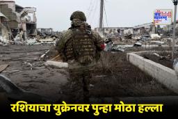 Russia-Ukraine War : ट्रम्प-झेलेन्स्की भेटीपूर्वी रशियाचा युक्रेनवर भीषण हल्ला; क्षेपणास्त्र आणि ड्रोनच्या वर्षावाने कीव हादरले
