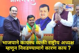 BJP President Nitin Nabin : भाजपाने कायस्थ व्यक्ती राष्ट्रीय अध्यक्ष म्हणून का निवडली?