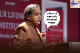 ‘पाकिस्तानने सहकार्याची शेवटची संधी गमावली’; अमेरिकेत शशी थरूर यांचा दहशतवादावर जगाला संदेश