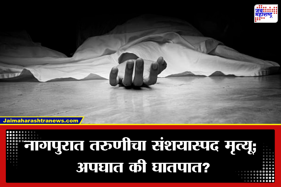 Nagpur Crime: मित्रासोबत वाद, पोलिसांत तक्रार अन् अचानक बेपत्ता; कन्हान नदीत सापडला महिलेचा मृतदेह; नेमकं काय घडलं?