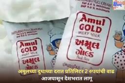 अमूल दूध महागले! प्रति लिटर 2 रुपयांची वाढ; आजपासून देशभरात किमती लागू